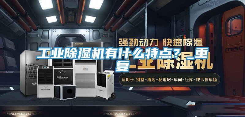 工業(yè)除濕機有什么特點？_重復