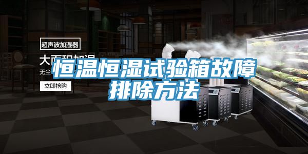 恒溫恒濕試驗箱故障排除方法