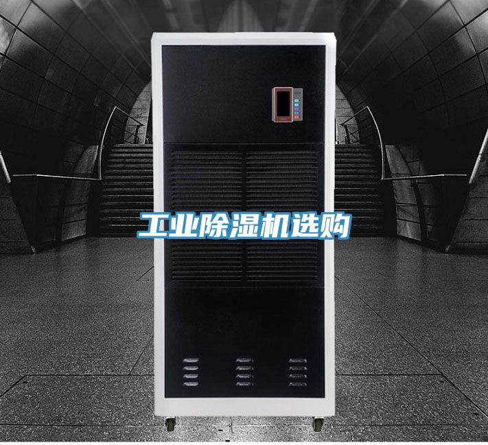 工業除濕機選購