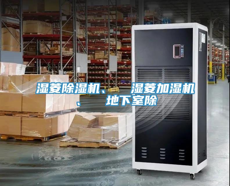 濕菱除濕機、  濕菱加濕機、  地下室除