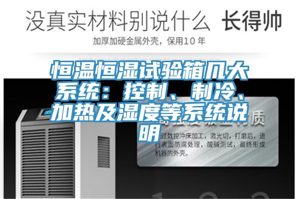 恒溫恒濕試驗箱幾大系統：控制、制冷、加熱及濕度等系統說明