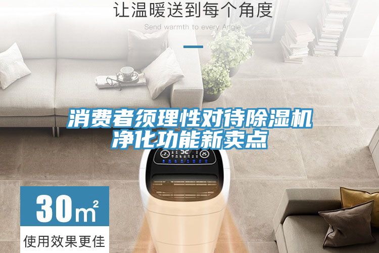 消費者須理性對待除濕機凈化功能新賣點