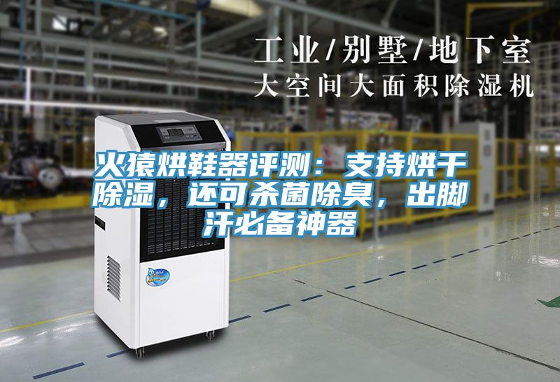 火猿烘鞋器評測：支持烘干除濕，還可殺菌除臭，出腳汗必備神器