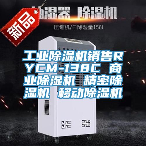 工業除濕機銷售RYCM-138C 商業除濕機 精密除濕機 移動除濕機