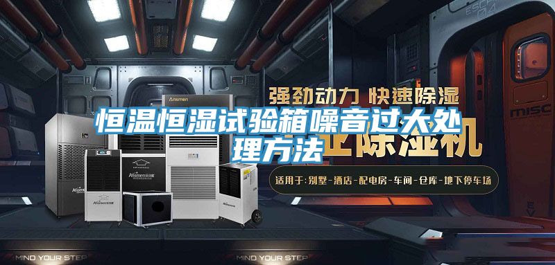 恒溫恒濕試驗(yàn)箱噪音過(guò)大處理方法