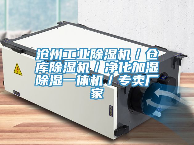滄州工業除濕機／倉庫除濕機／凈化加濕除濕一體機／專賣廠家