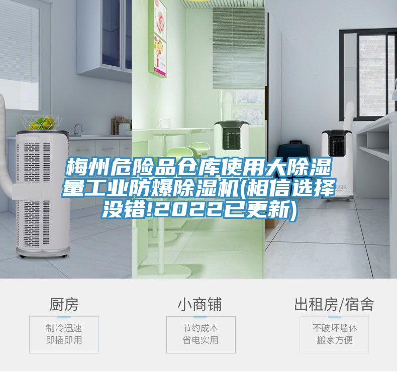 梅州危險品倉庫使用大除濕量工業(yè)防爆除濕機(jī)(相信選擇沒錯!2022已更新)