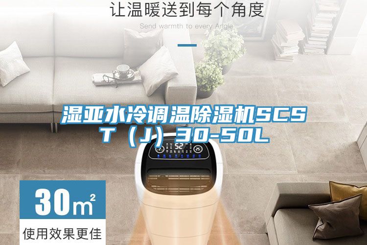 濕亞水冷調溫除濕機SCST（J）30-50L