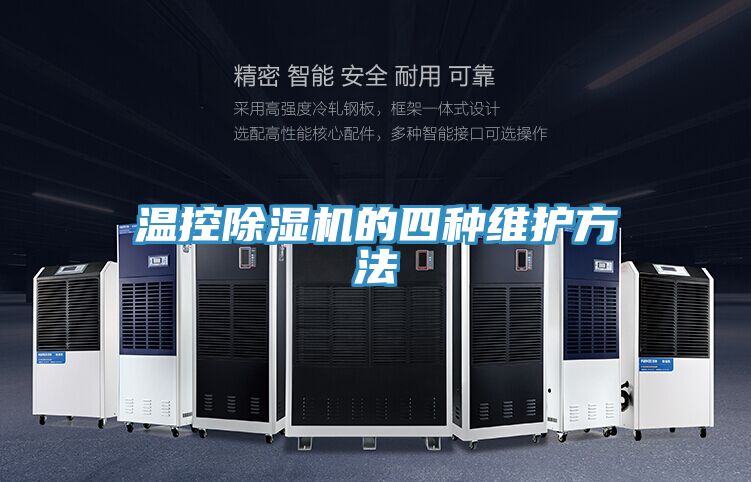 溫控除濕機(jī)的四種維護(hù)方法
