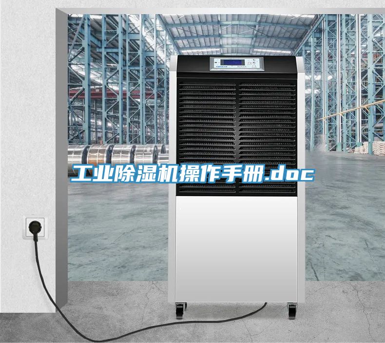 工業除濕機操作手冊.doc