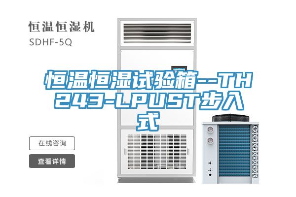 恒溫恒濕試驗箱--TH243-LPUST步入式