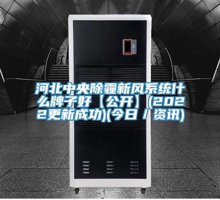 河北中央除霾新風系統什么牌子好【公開】(2022更新成功)(今日／資訊)