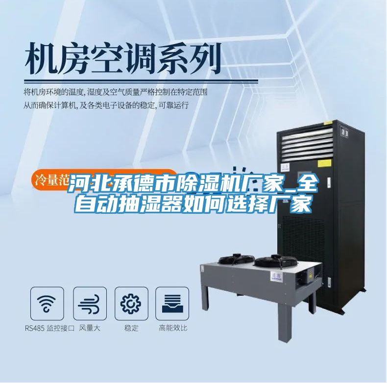 河北承德市除濕機廠家_全自動抽濕器如何選擇廠家