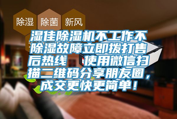 濕佳除濕機不工作不除濕故障立即撥打售后熱線  使用微信掃描二維碼分享朋友圈，成交更快更簡單！