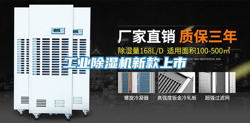 工業(yè)除濕機新款上市