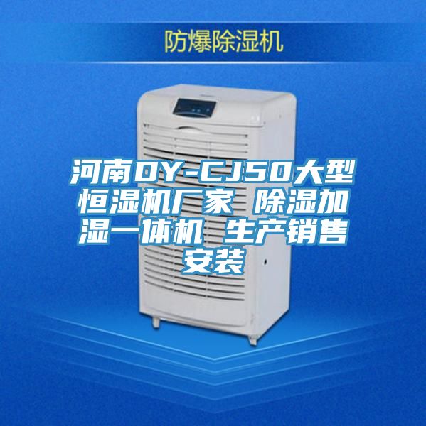 河南DY-CJ50大型恒濕機廠家 除濕加濕一體機 生產(chǎn)銷售安裝