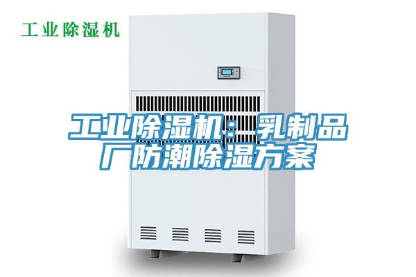 工業除濕機：乳制品廠防潮除濕方案