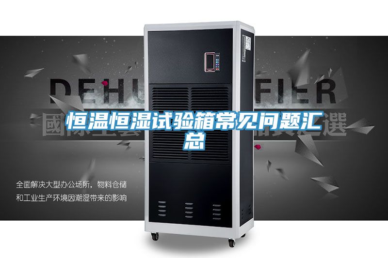 恒溫恒濕試驗箱常見問題匯總