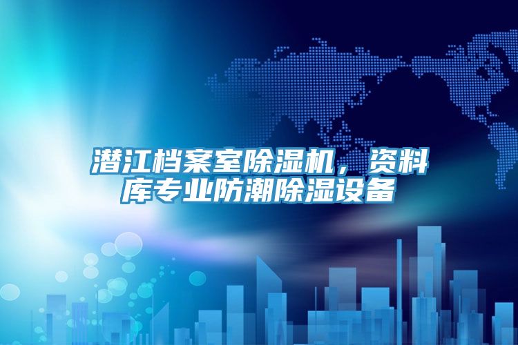 潛江檔案室除濕機，資料庫專業防潮除濕設備