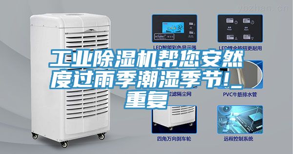 工業除濕機幫您安然度過雨季潮濕季節!_重復