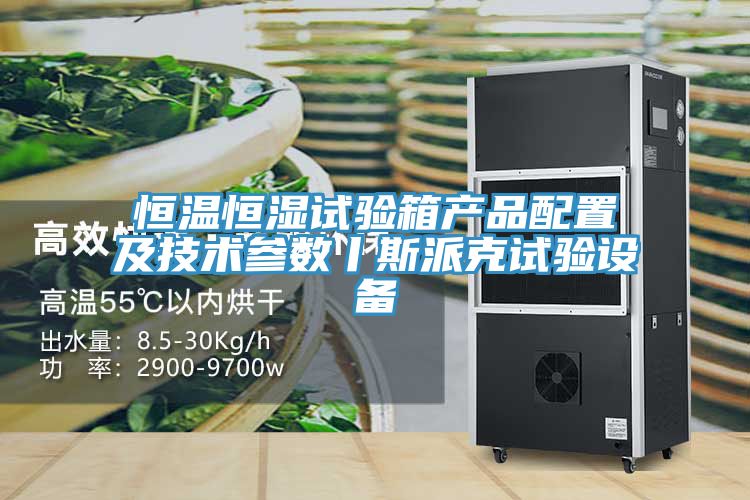 恒溫恒濕試驗箱產品配置及技術參數丨斯派克試驗設備