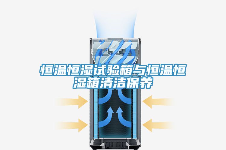 恒溫恒濕試驗箱與恒溫恒濕箱清潔保養