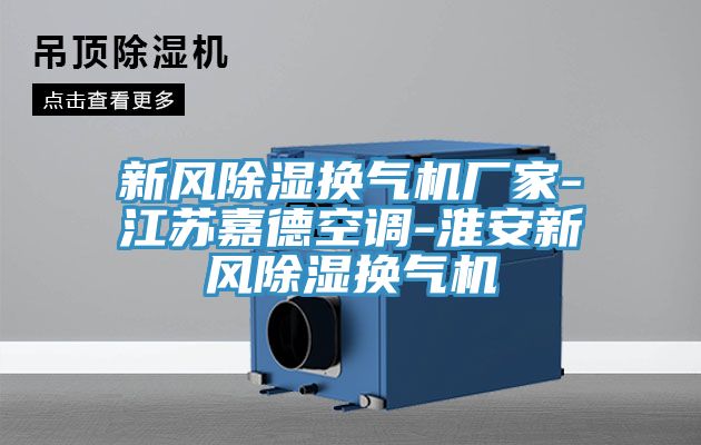 新風除濕換氣機廠家-江蘇嘉德空調-淮安新風除濕換氣機