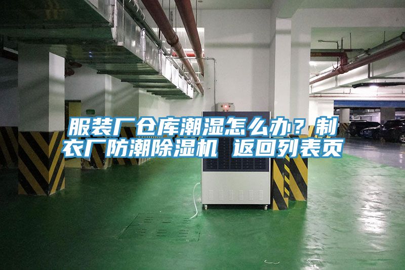 服裝廠倉庫潮濕怎么辦？制衣廠防潮除濕機 返回列表頁