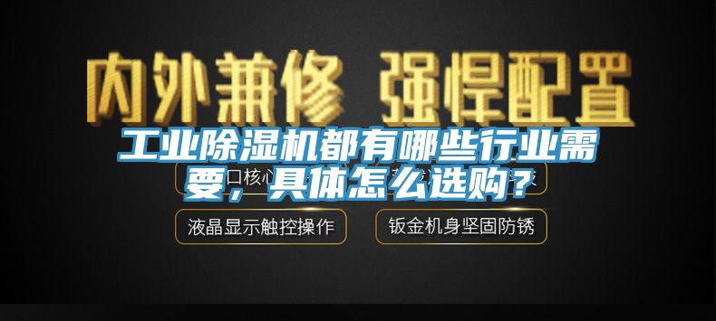 工業除濕機都有哪些行業需要，具體怎么選購？