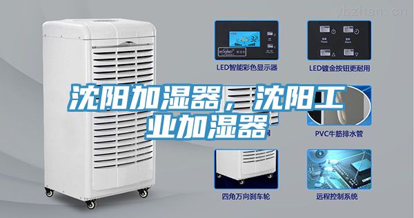 沈陽加濕器，沈陽工業(yè)加濕器