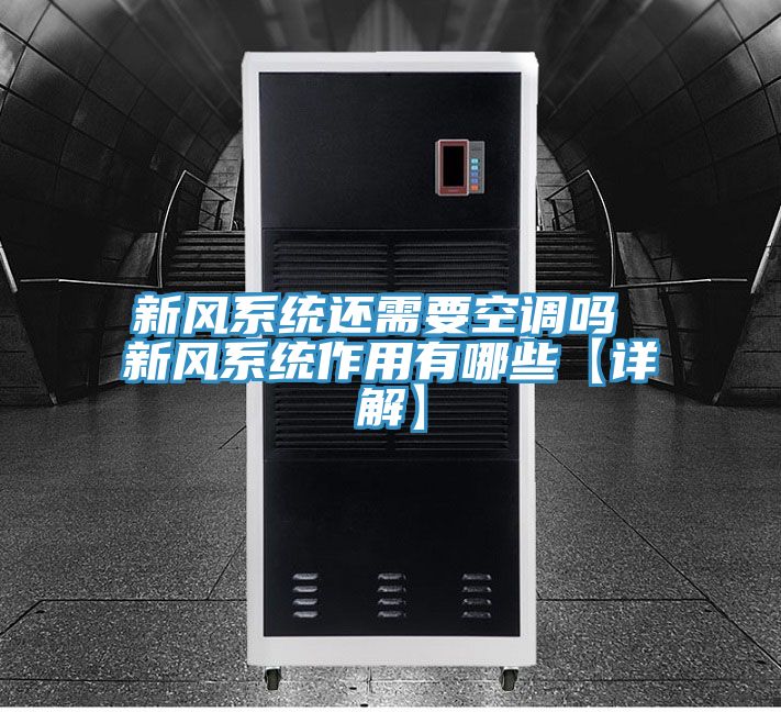 新風系統還需要空調嗎 新風系統作用有哪些【詳解】