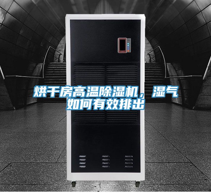 烘干房高溫除濕機，濕氣如何有效排出