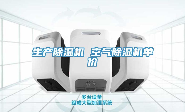 生產除濕機 空氣除濕機單價