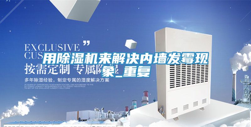 用除濕機來解決內墻發霉現象_重復