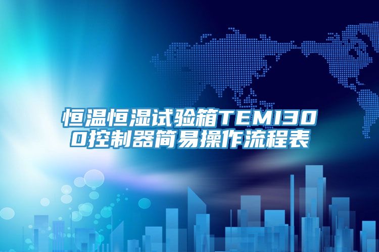 恒溫恒濕試驗箱TEMI300控制器簡易操作流程表