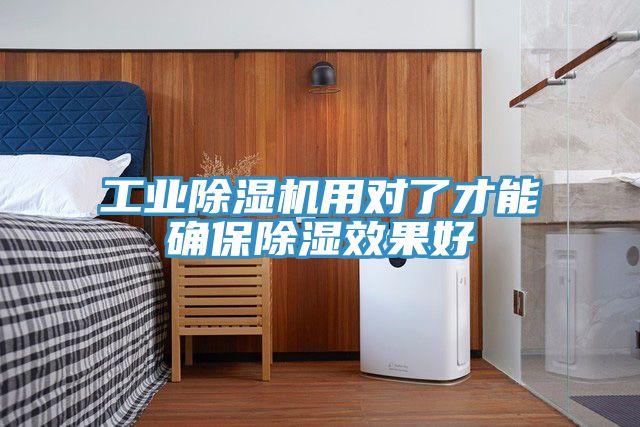工業(yè)除濕機(jī)用對(duì)了才能確保除濕效果好