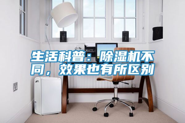 生活科普：除濕機不同，效果也有所區別