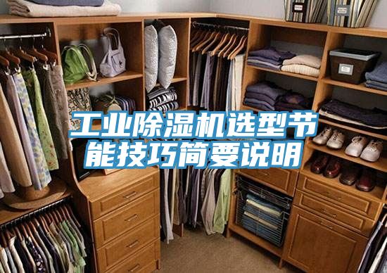 工業除濕機選型節能技巧簡要說明