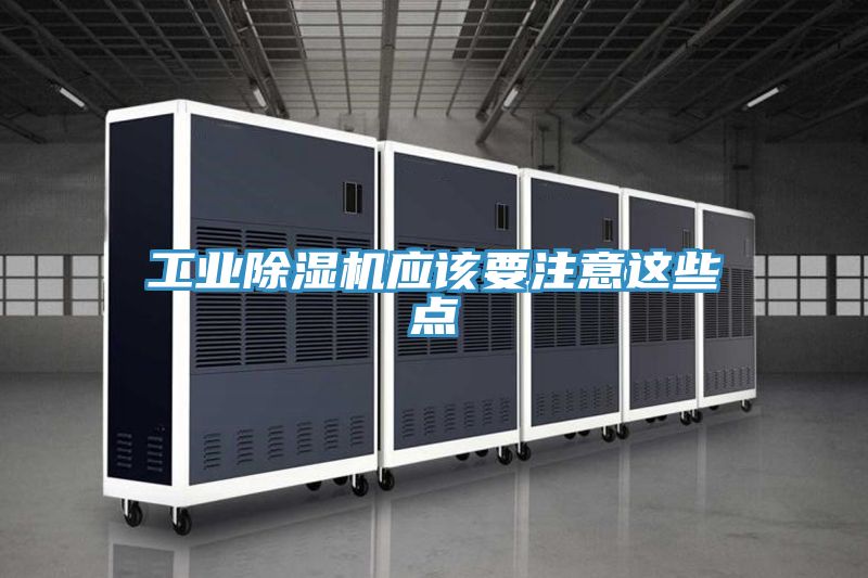工業除濕機應該要注意這些點