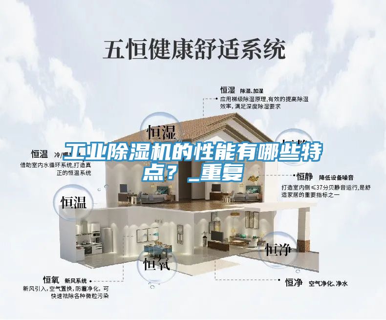 工業除濕機的性能有哪些特點？_重復