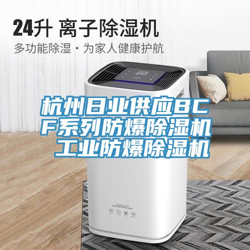 杭州日業供應BCF系列防爆除濕機 工業防爆除濕機