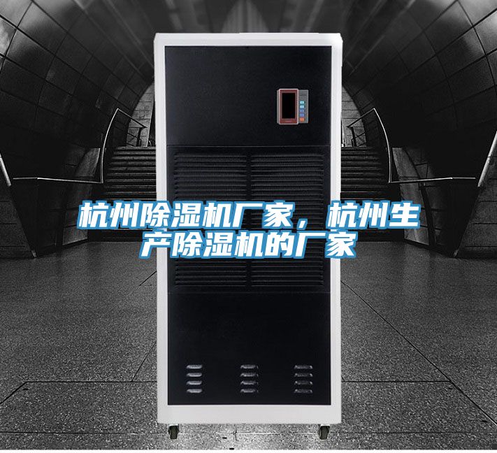 杭州除濕機廠家，杭州生產除濕機的廠家