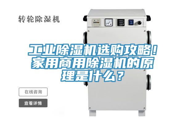 工業除濕機選購攻略！家用商用除濕機的原理是什么？