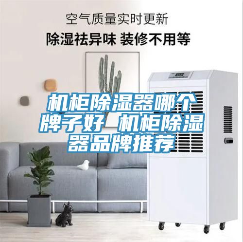 機柜除濕器哪個牌子好 機柜除濕器品牌推薦