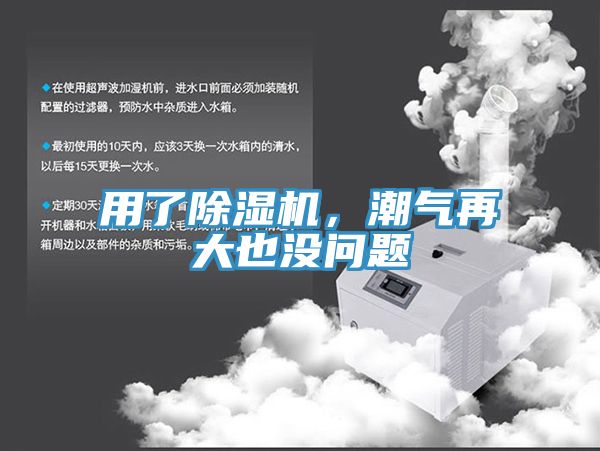 用了除濕機，潮氣再大也沒問題