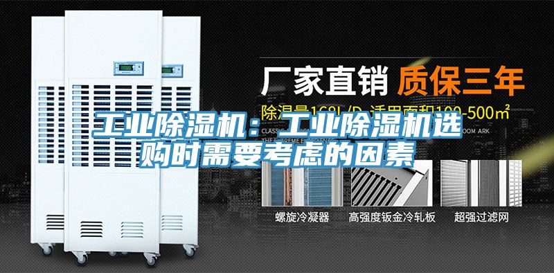 工業除濕機：工業除濕機選購時需要考慮的因素