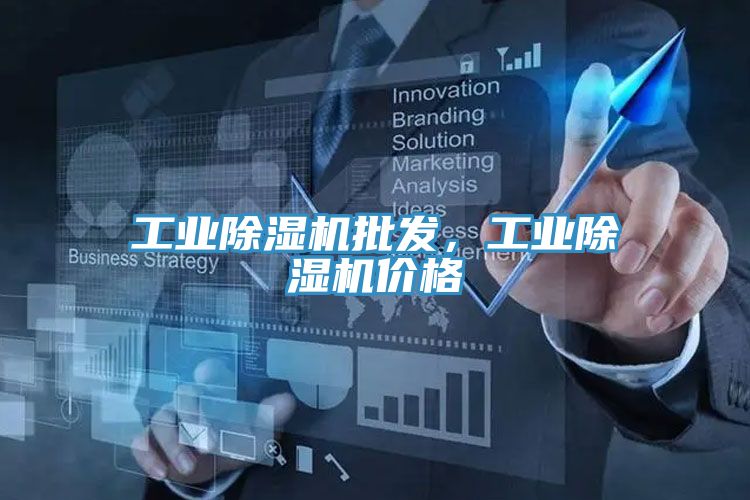 工業除濕機批發，工業除濕機價格
