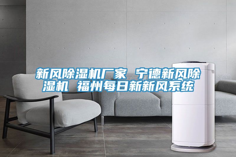 新風除濕機廠家 寧德新風除濕機 福州每日新新風系統
