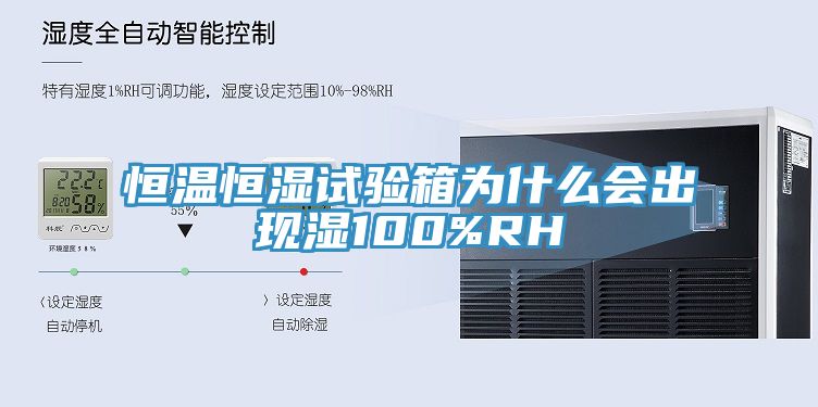 恒溫恒濕試驗箱為什么會出現濕100%RH
