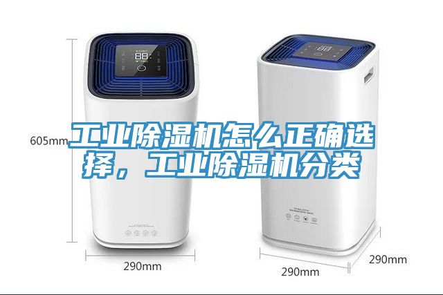 工業除濕機怎么正確選擇，工業除濕機分類